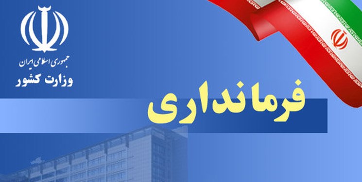 انتصاب فرماندار جدید ساری