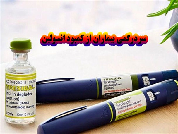 سردرگمی بیماران از کمبود انسولین