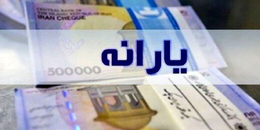 یارانه ۸ میلیونی به چه کسانی میرسد؟