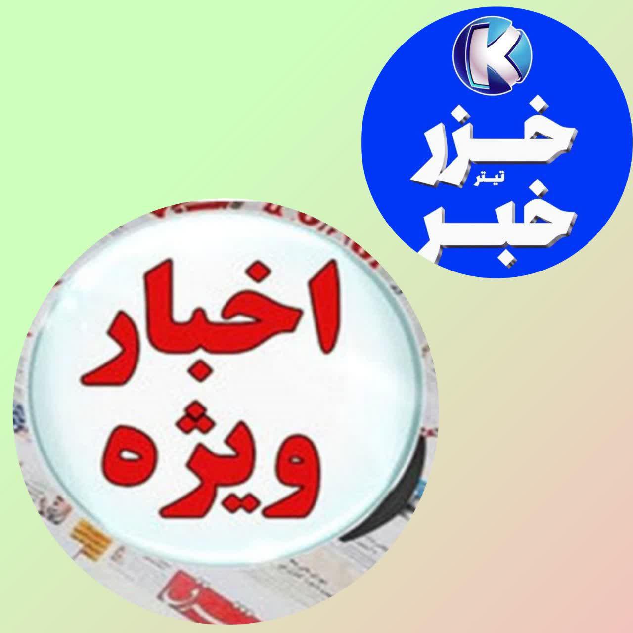 گلچین خبرهای مهم ( 3 آذر 1401) از نگاه خزرتیترخبر