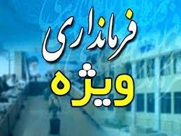 انتصاب سرپرست جدید فرمانداری ویژه آمل