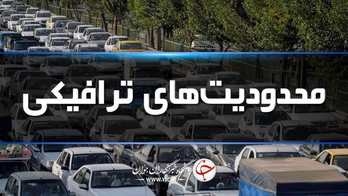اعمال محدودیت های ترافیکی در راه های مازندران