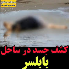 کشف جسد در ساحل سنگچین بابلسر پس از سرگردانی یک هفته ای در دریا