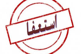 شهردار بازداشت شده بابل استعفا داد