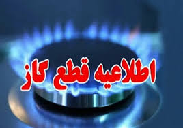 گاز خانگی برخی از مناطق ساری فردا سه شنبه قطع میشود