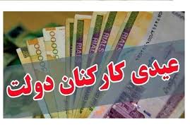 عیدی کارکنان دولت ۱۰ میلیون تومان شد/پرداخت عیدی همزمان با حقوق بهمن ماه