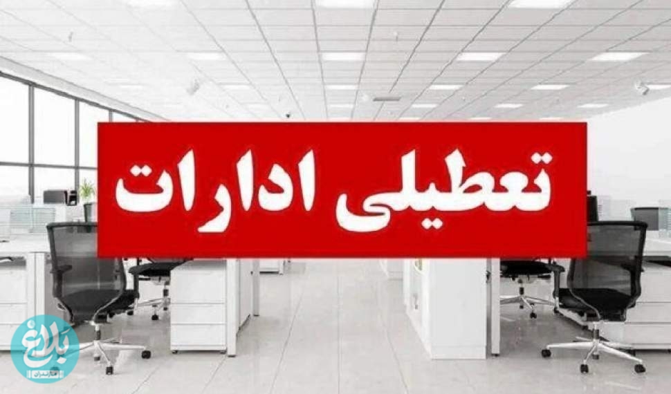 ادارات مازندران دوشنبه هم تعطیل شد