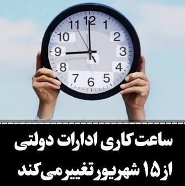 تغییر ساعت کاری ادارات و الزام به دورکاری تا نیمه شهریور